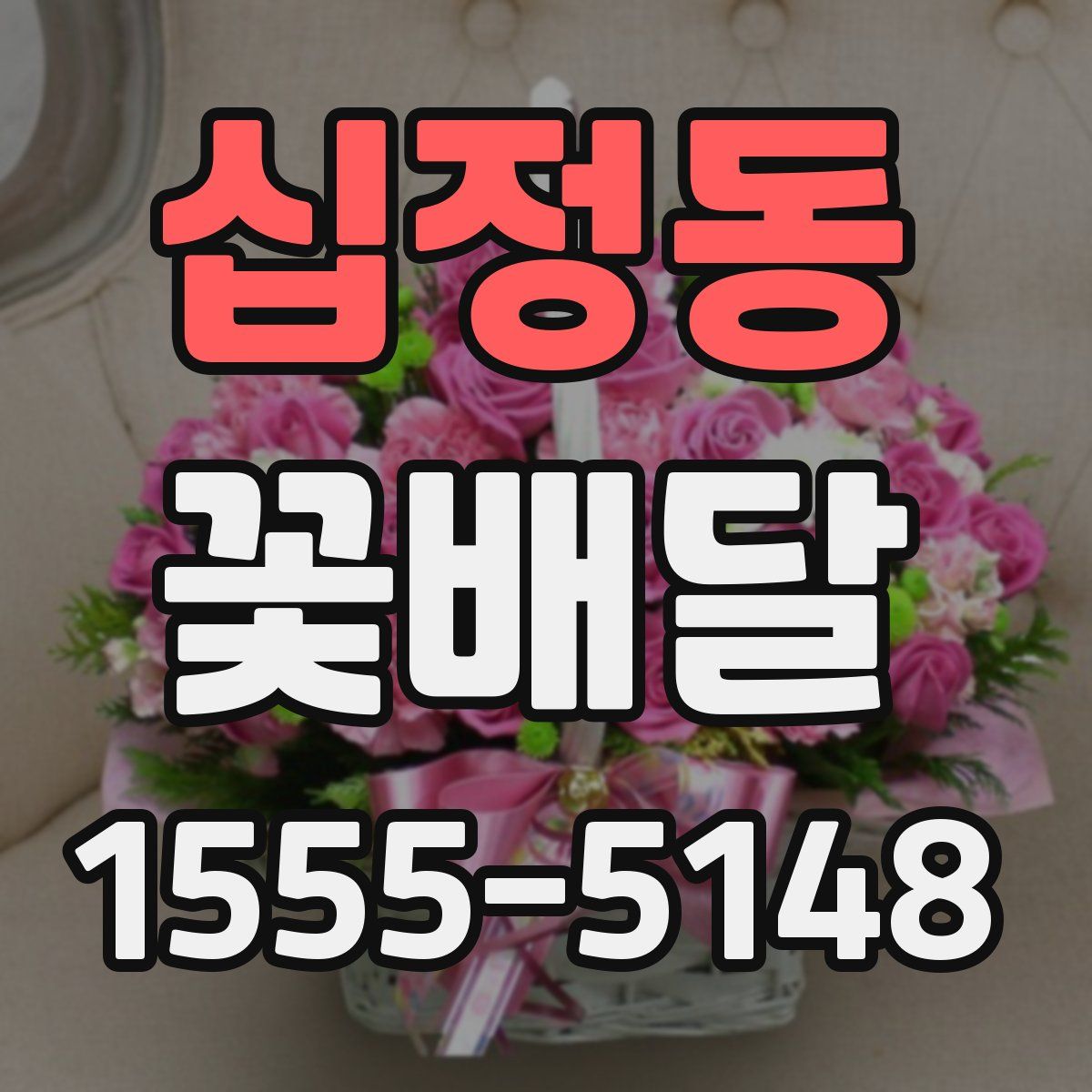 십정동 꽃배달