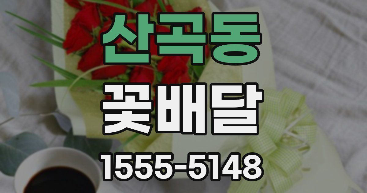 산곡동 꽃배달