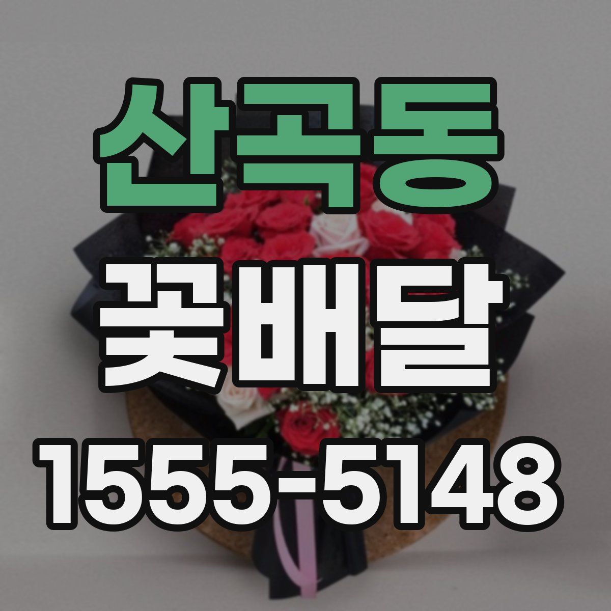 산곡동 꽃배달