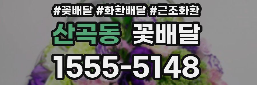 산곡동 꽃배달