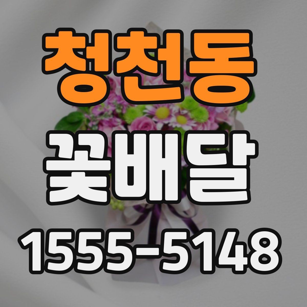 청천동 꽃배달 선물 목적이 분명할수록 좋아지는 선택