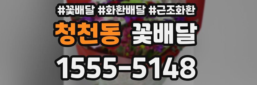 청천동 꽃배달