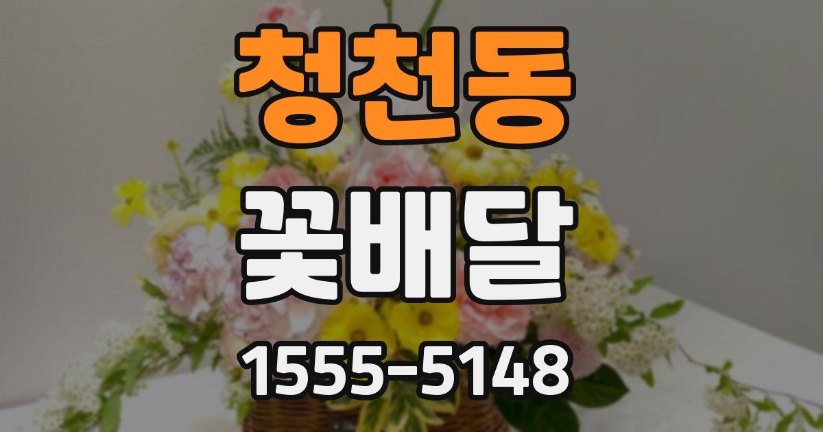 청천동 꽃배달