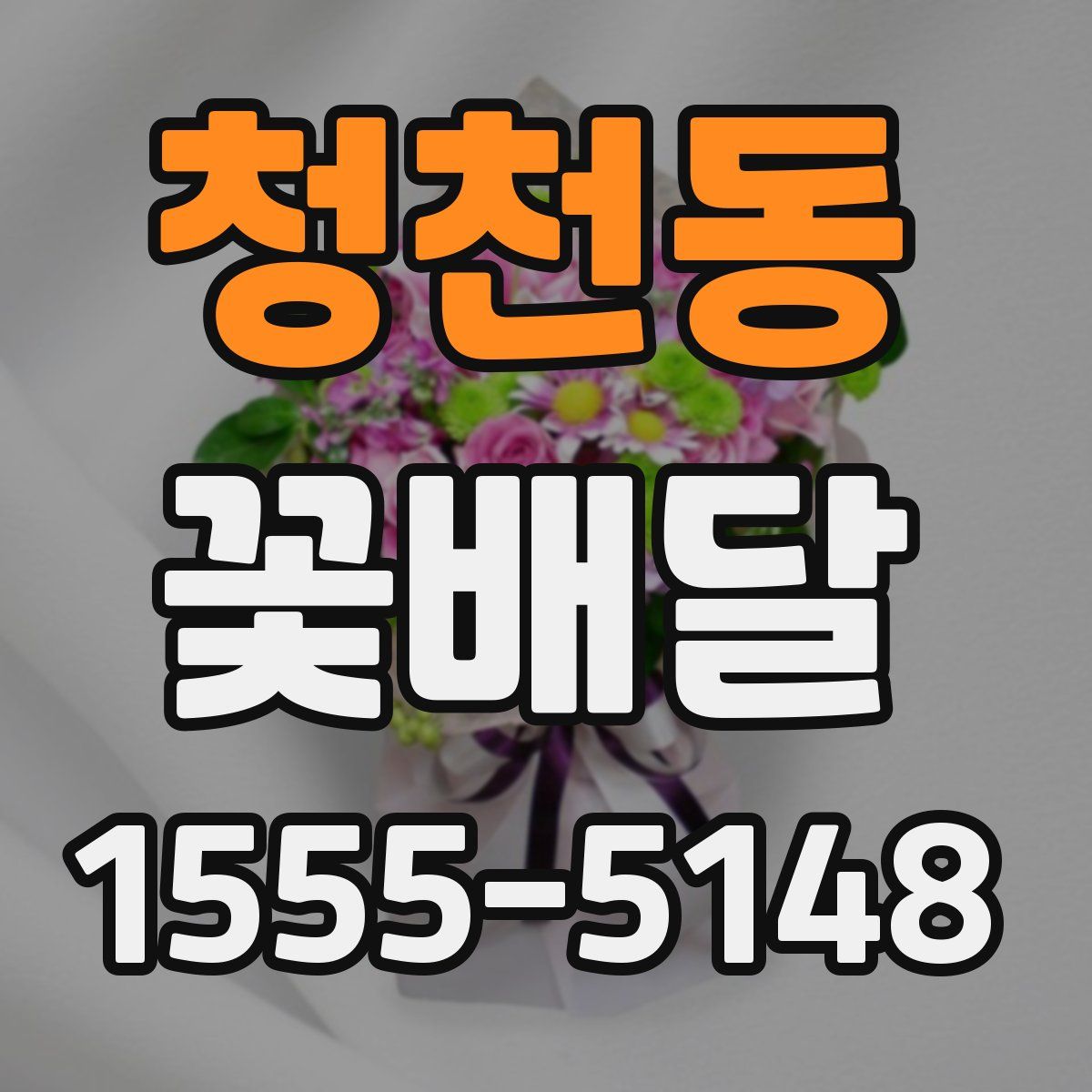 청천동 꽃배달