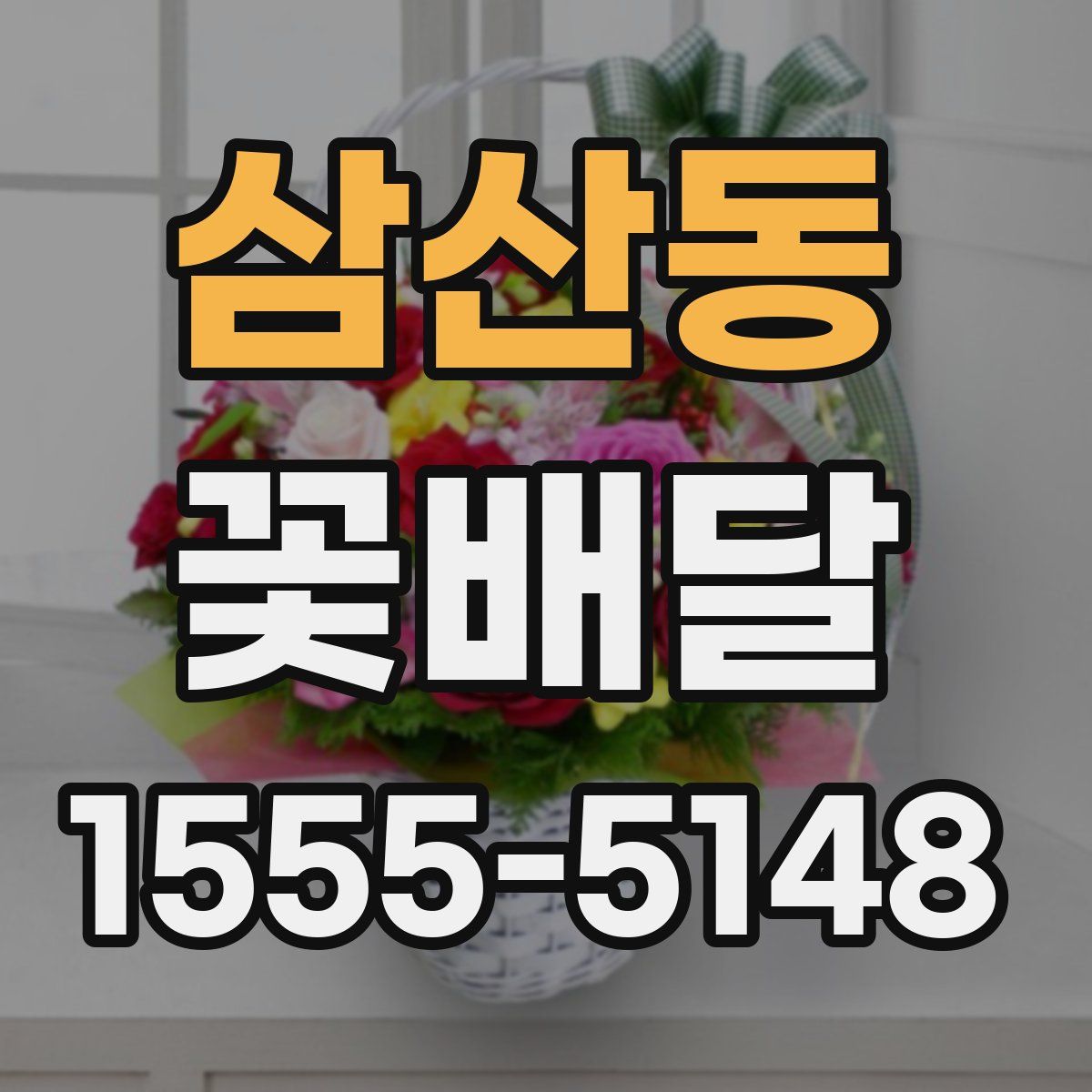 삼산동 꽃배달