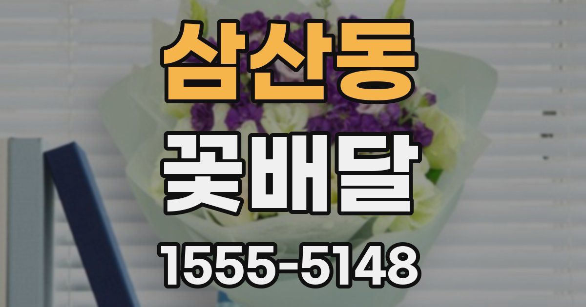 삼산동 꽃배달