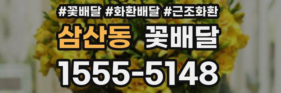 삼산동 꽃배달