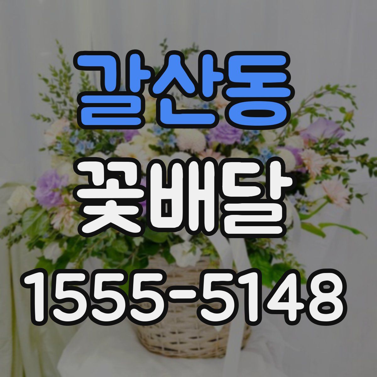 갈산동 꽃배달