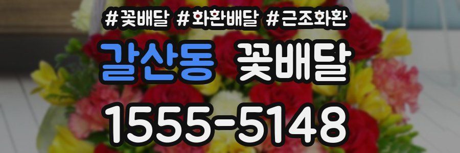 갈산동 꽃배달