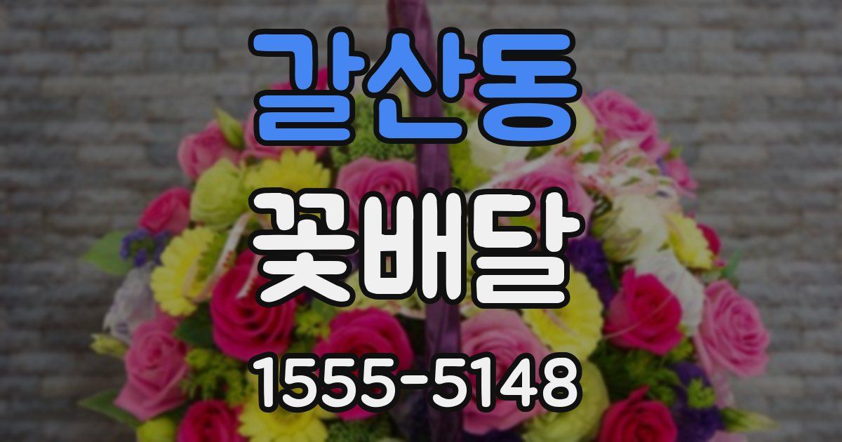 갈산동 꽃배달