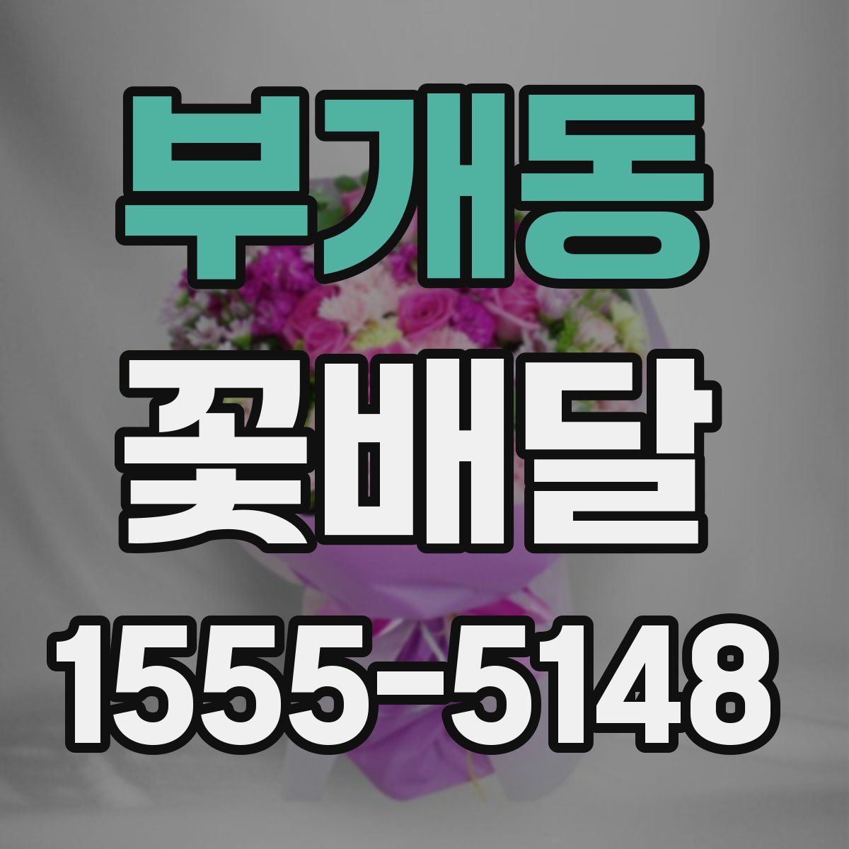 부개동 꽃배달