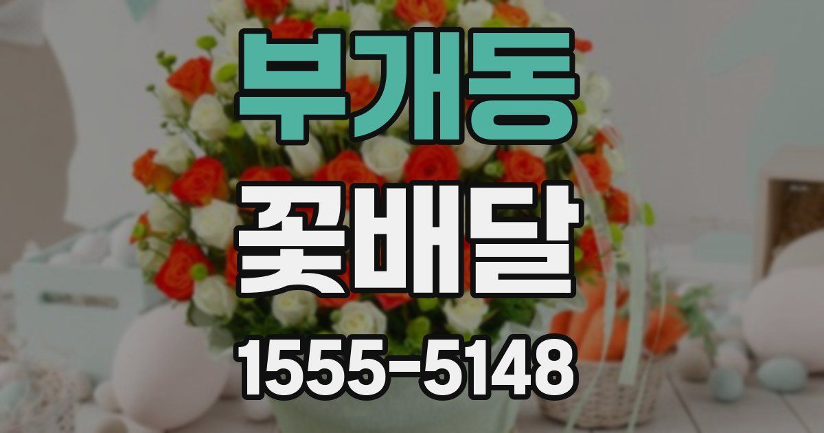 부개동 꽃배달
