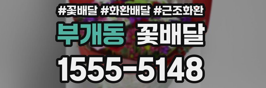 부개동 꽃배달