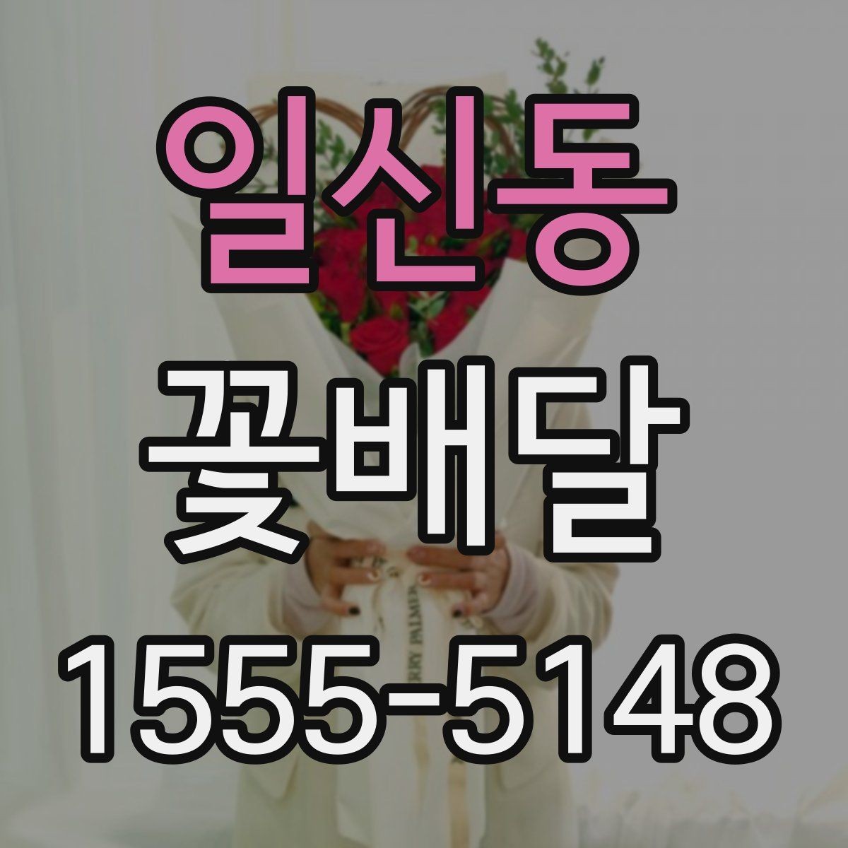 일신동 꽃배달 축하용과 위로용 구성은 어떻게 다를까