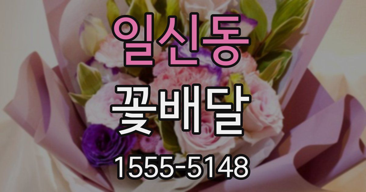일신동 꽃배달
