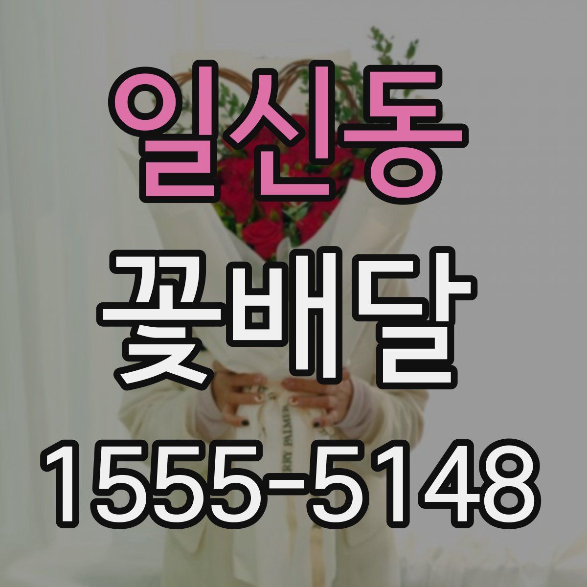 일신동 꽃배달