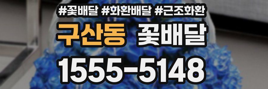 구산동 꽃배달
