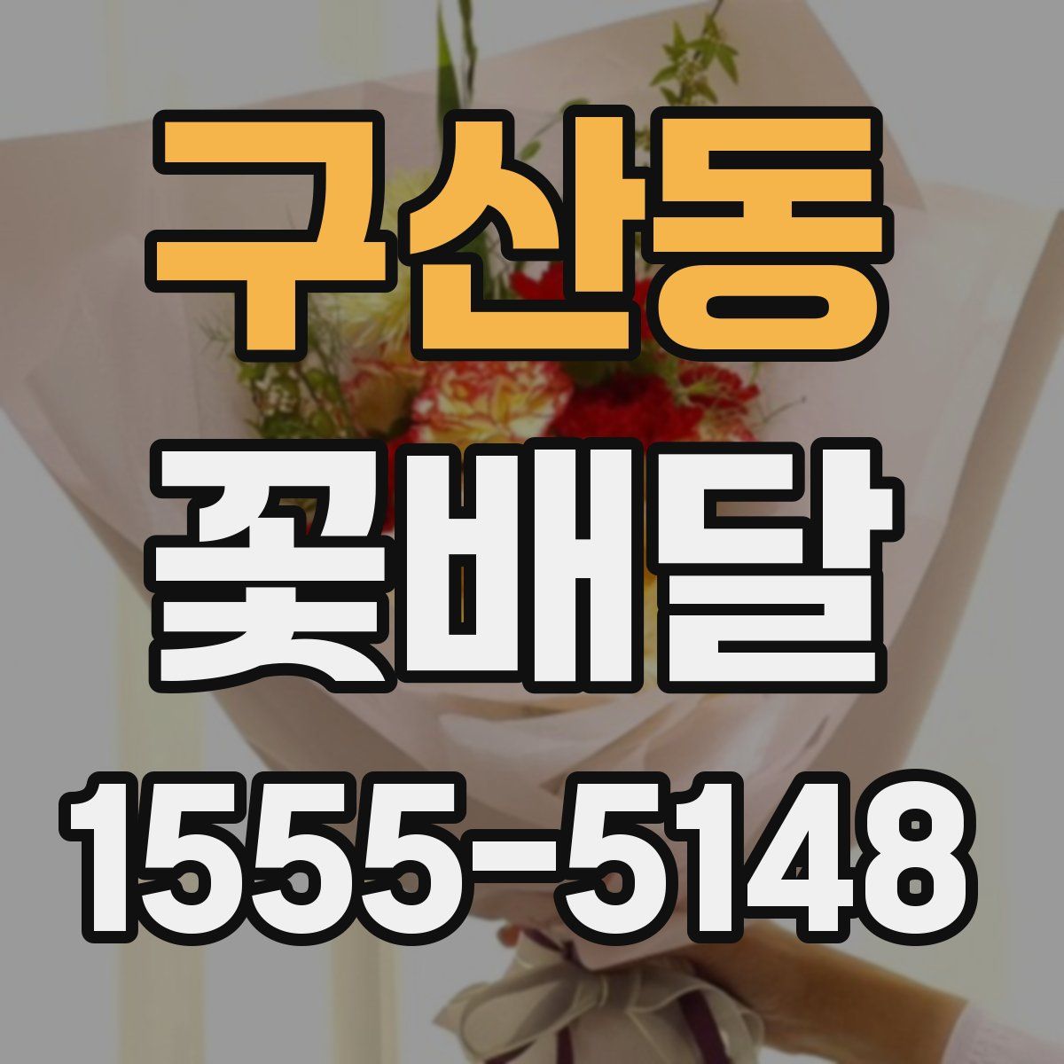 구산동 꽃배달