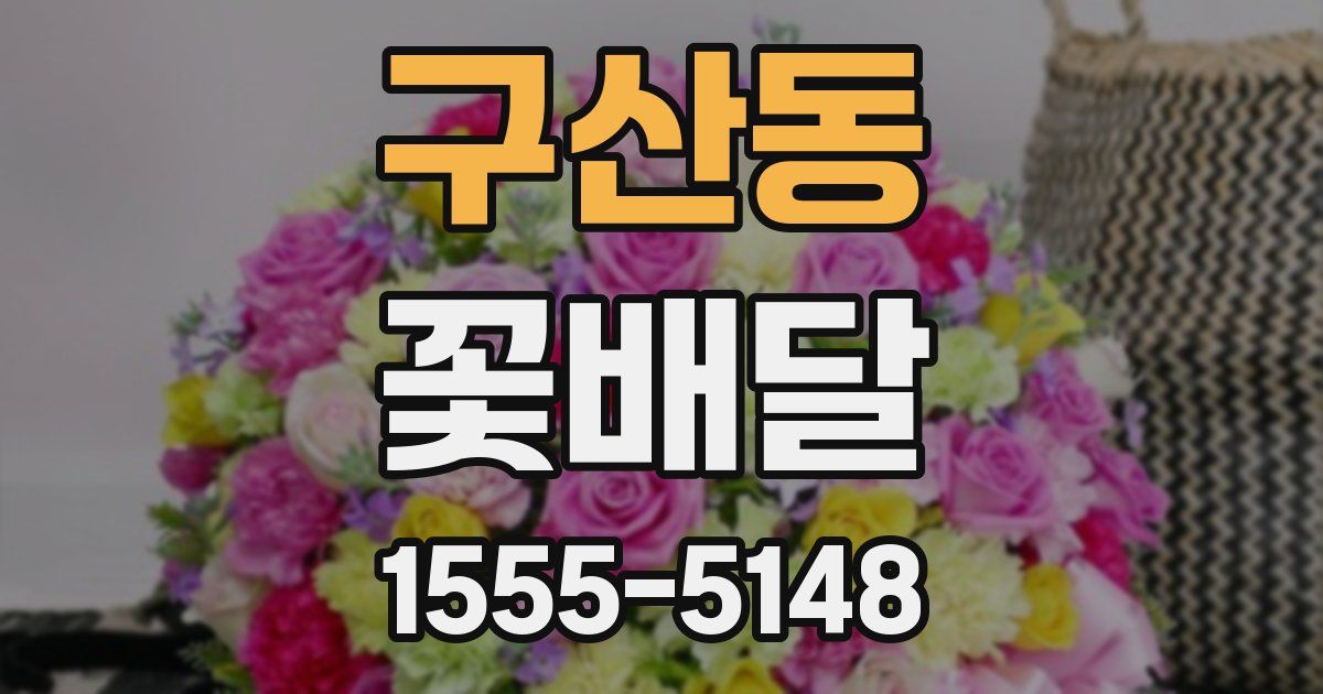 구산동 꽃배달