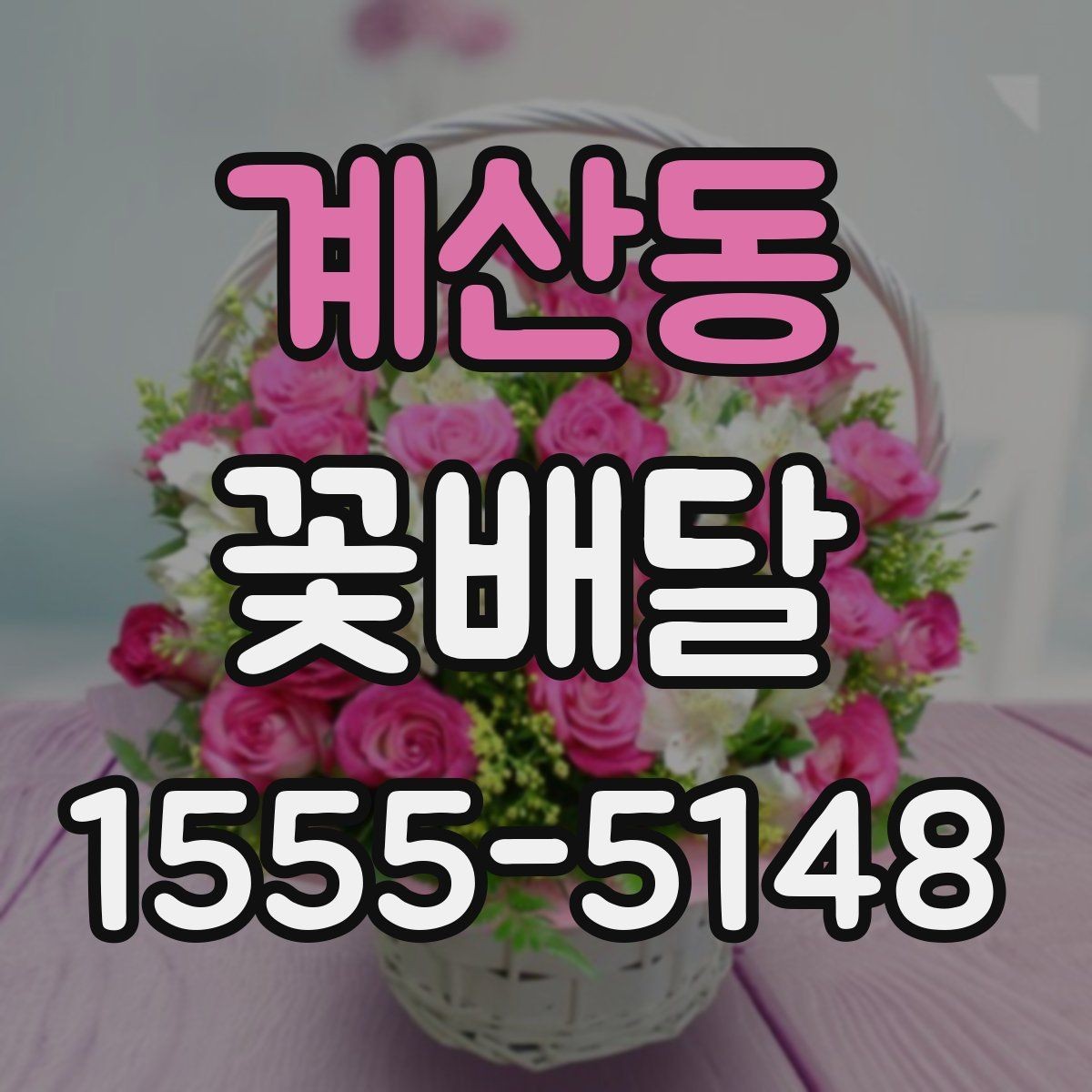 계산동 꽃배달 오래 기억에 남는 색과 향의 조합