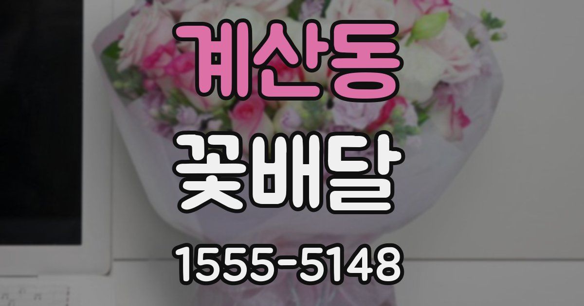 계산동 꽃배달