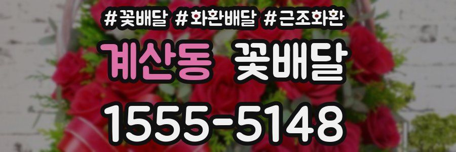 계산동 꽃배달
