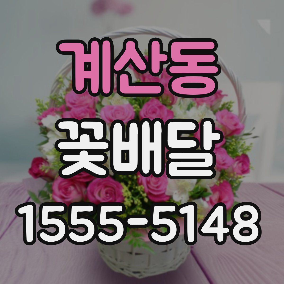 계산동 꽃배달
