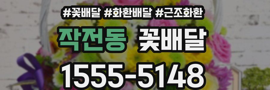 작전동 꽃배달