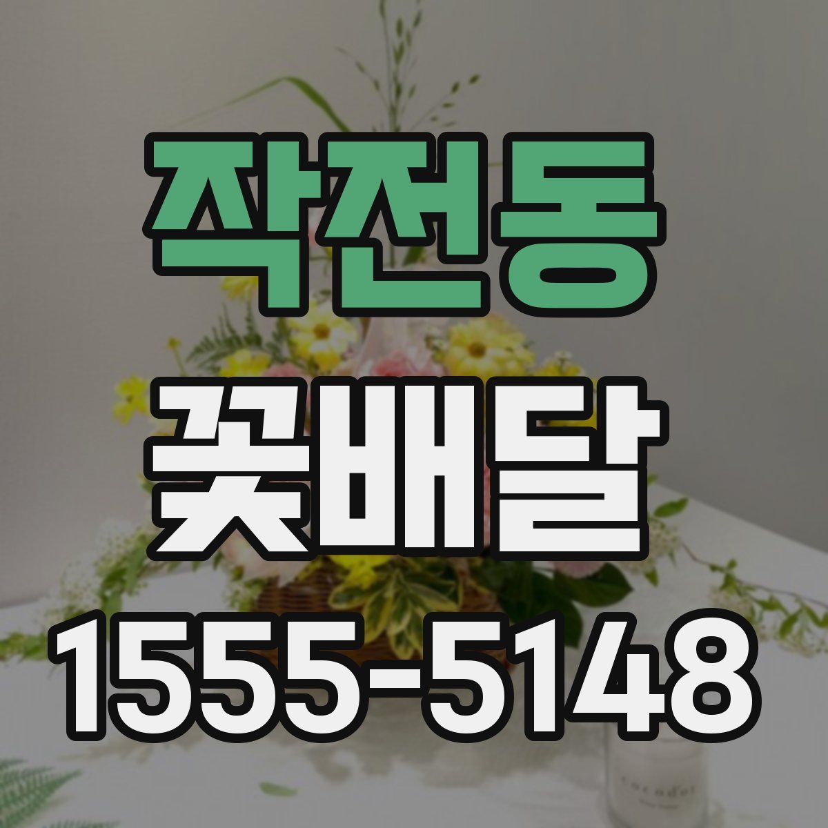 작전동 꽃배달