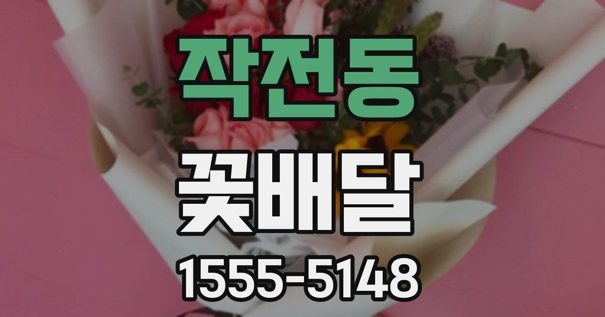 작전동 꽃배달