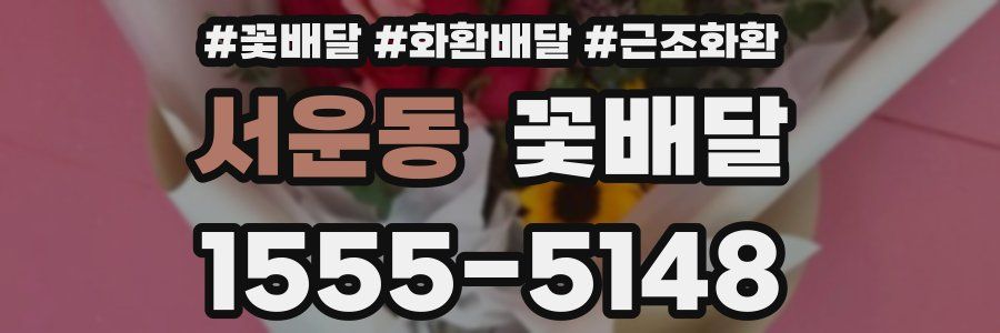 서운동 꽃배달