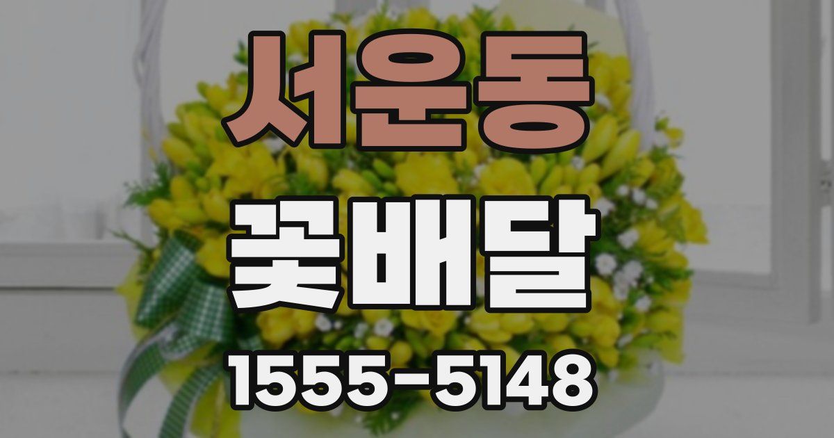 서운동 꽃배달
