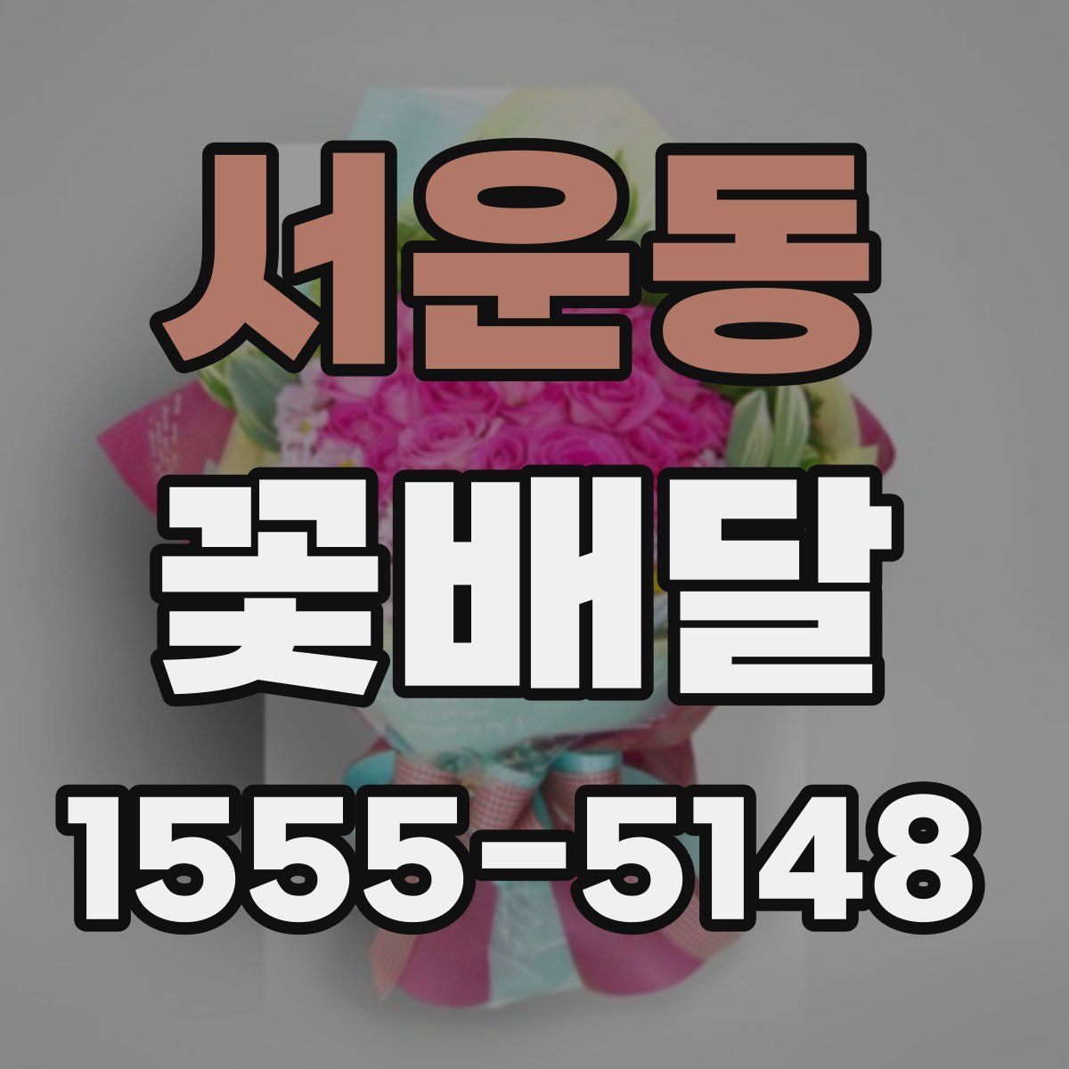 서운동 꽃배달