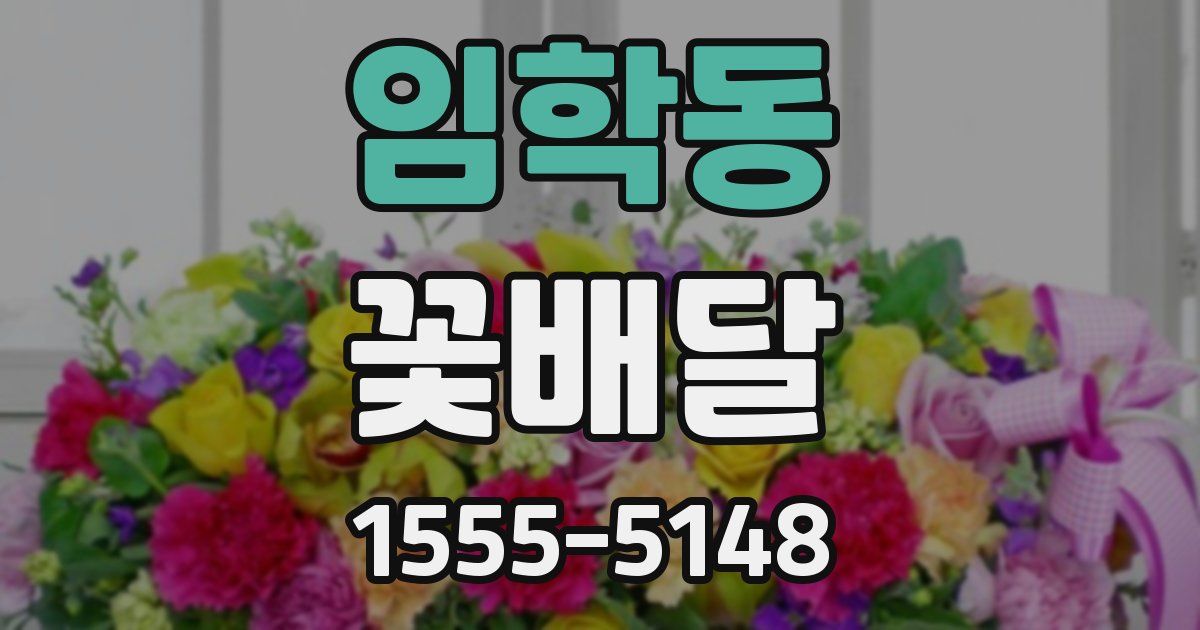 임학동 꽃배달