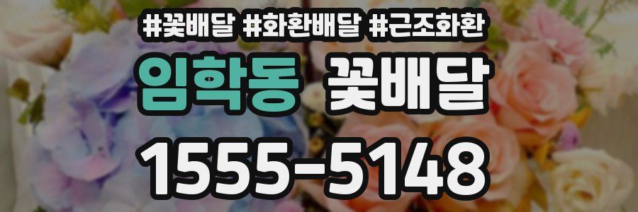 임학동 꽃배달