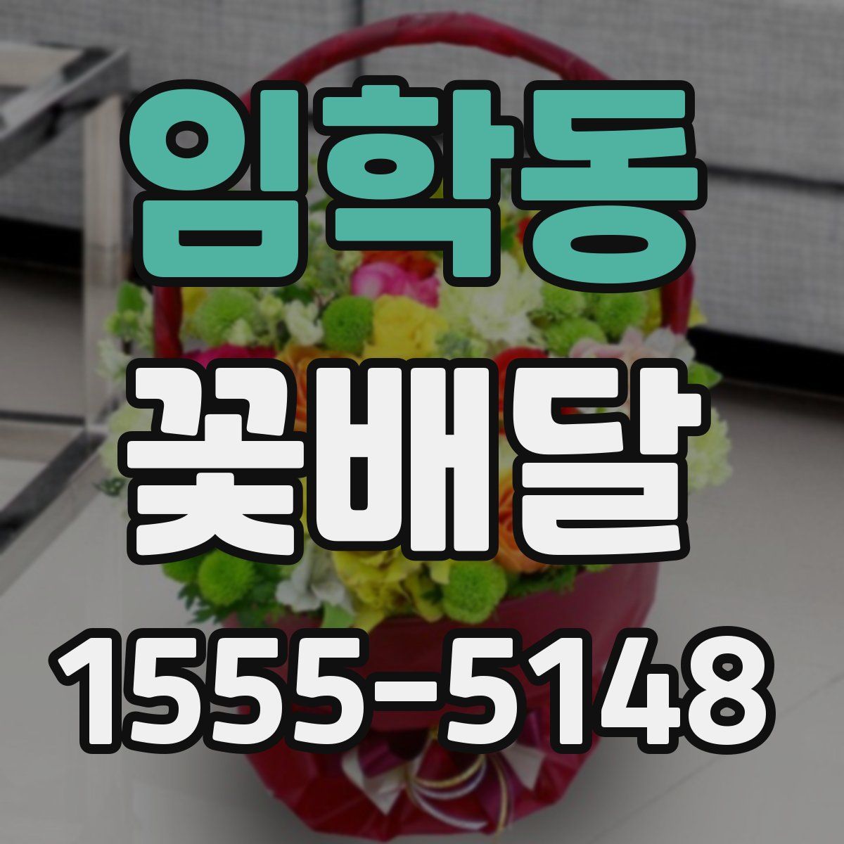 임학동 꽃배달
