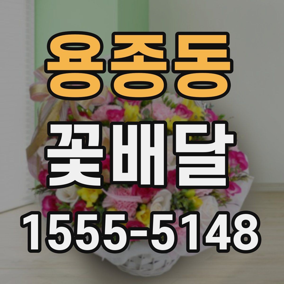 용종동 꽃배달 받는 사람 취향을 반영하는 방법