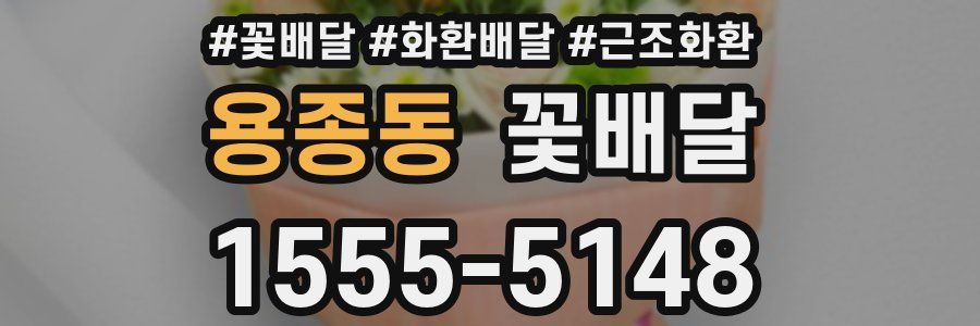 용종동 꽃배달