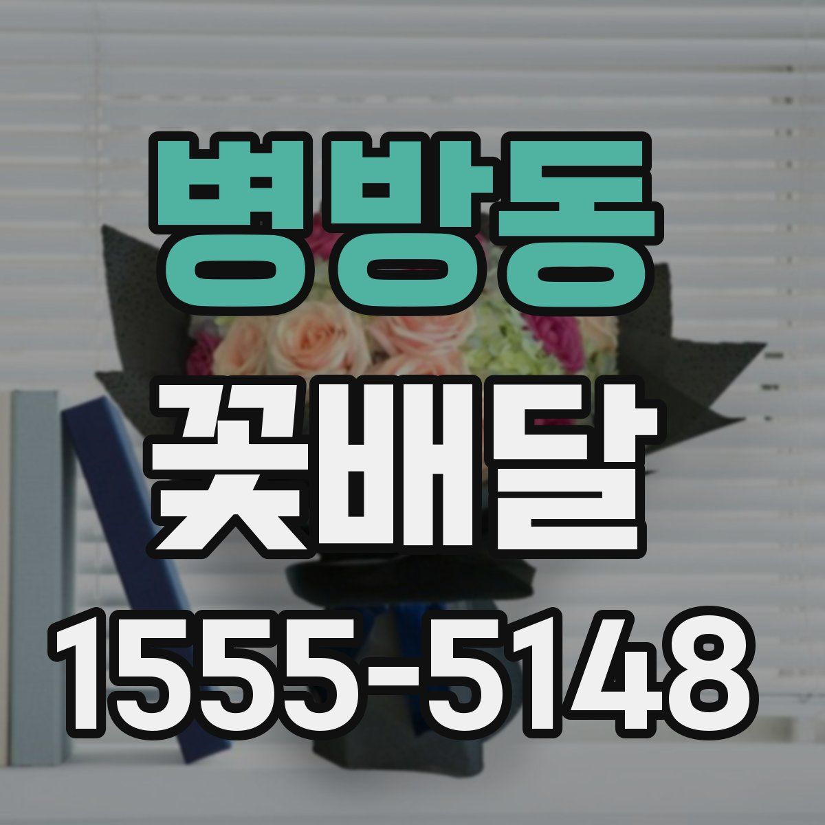 병방동 꽃배달