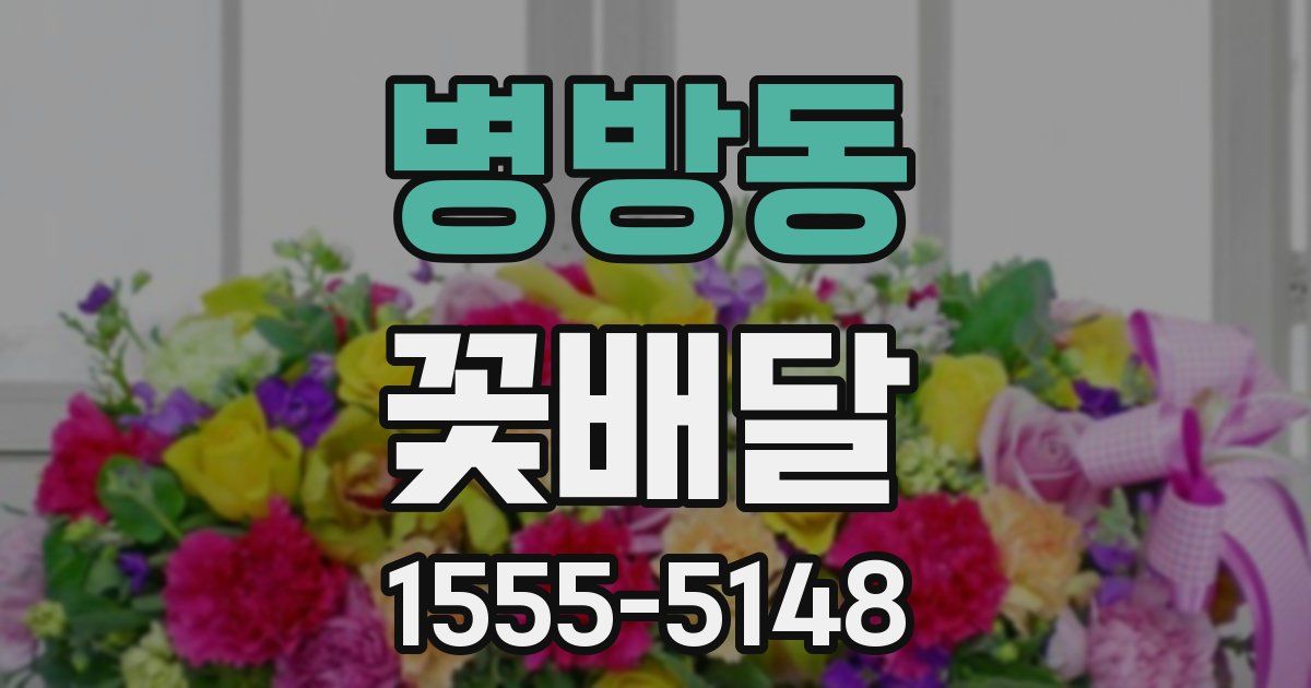 병방동 꽃배달