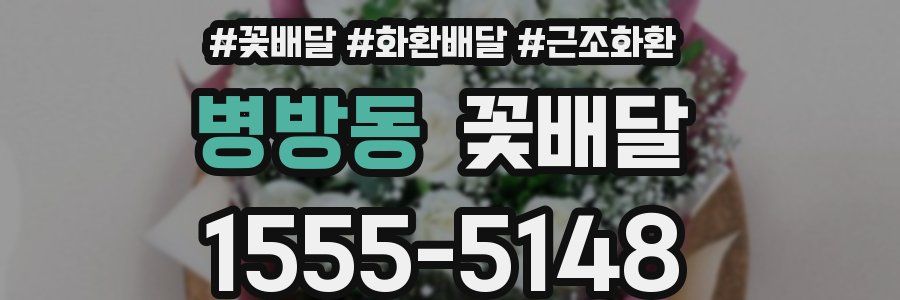 병방동 꽃배달