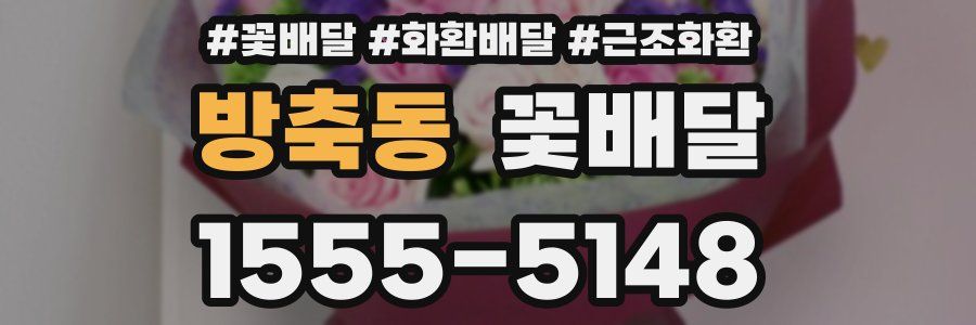 방축동 꽃배달