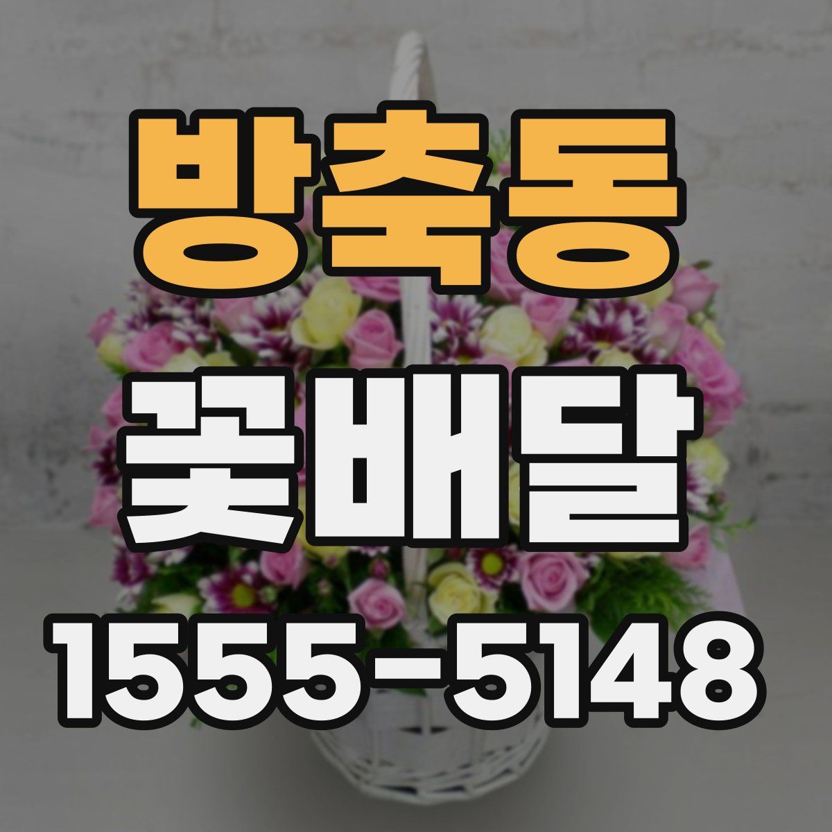 방축동 꽃배달