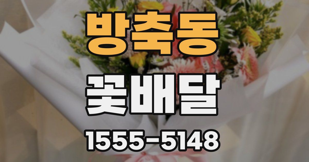 방축동 꽃배달
