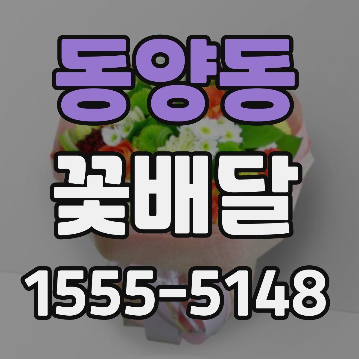 동양동 꽃배달 서비스 비교할 때 보는 핵심 기준