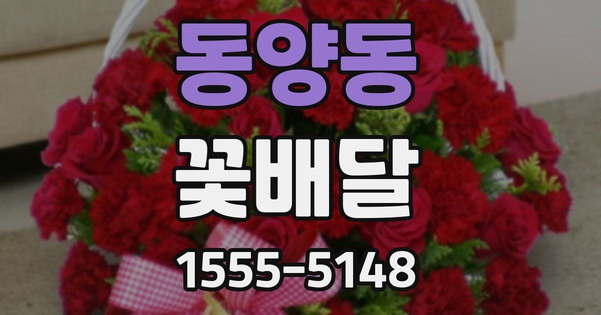 동양동 꽃배달