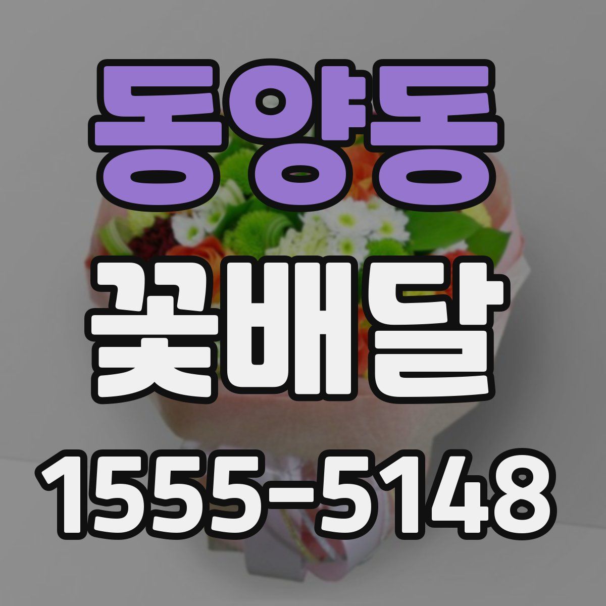 동양동 꽃배달