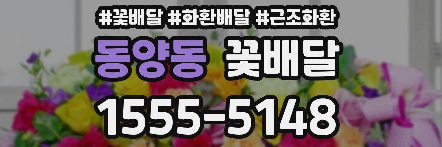 동양동 꽃배달