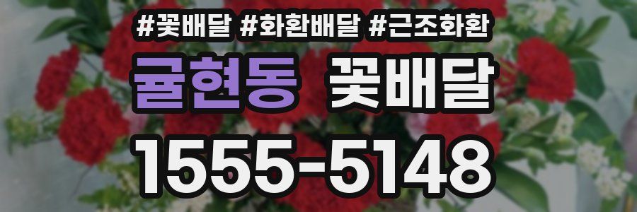 귤현동 꽃배달