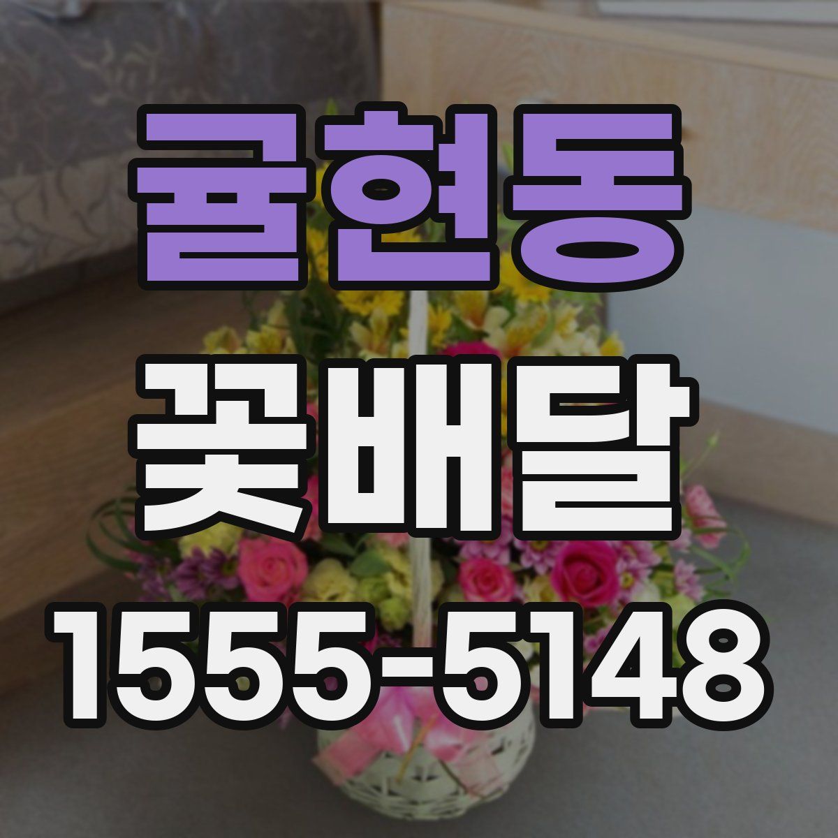 귤현동 꽃배달